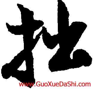 拙,米芾,書法字典